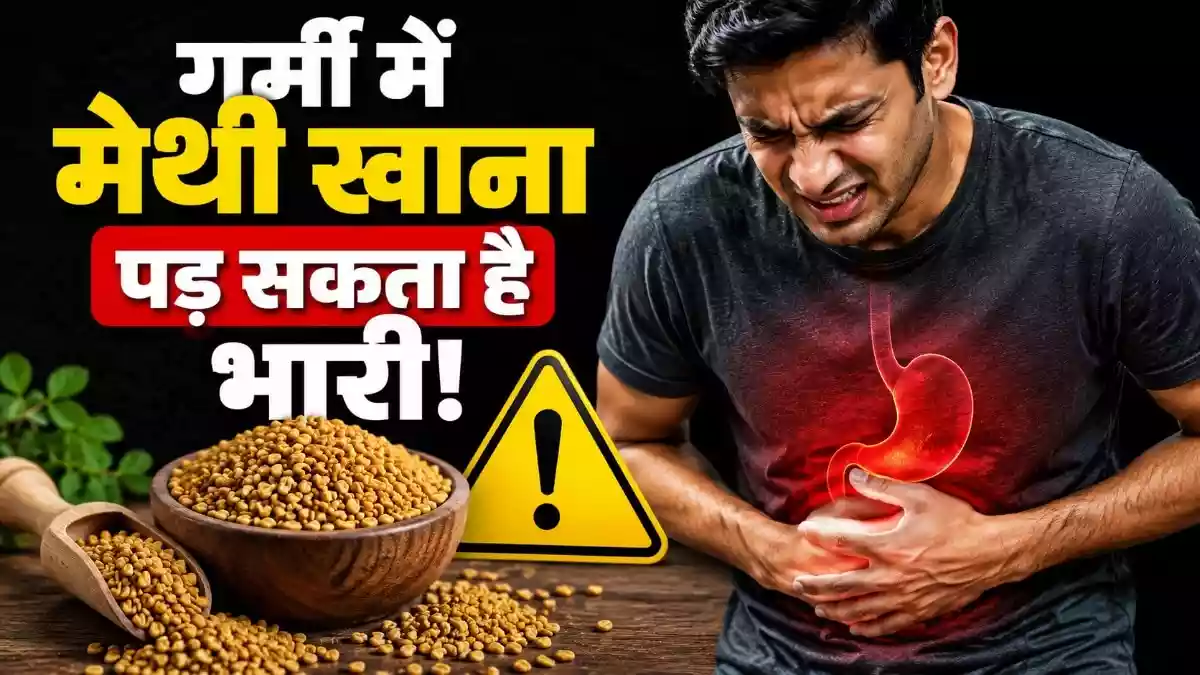 गर्मी में खाते हैं मेथी दाना