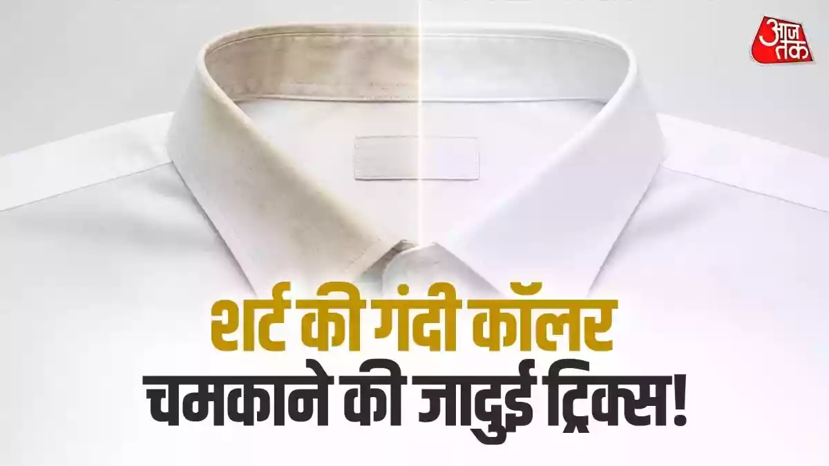 गर्मी में सफेद शर्ट की गंदी कॉलर मिनटों में होगी साफ