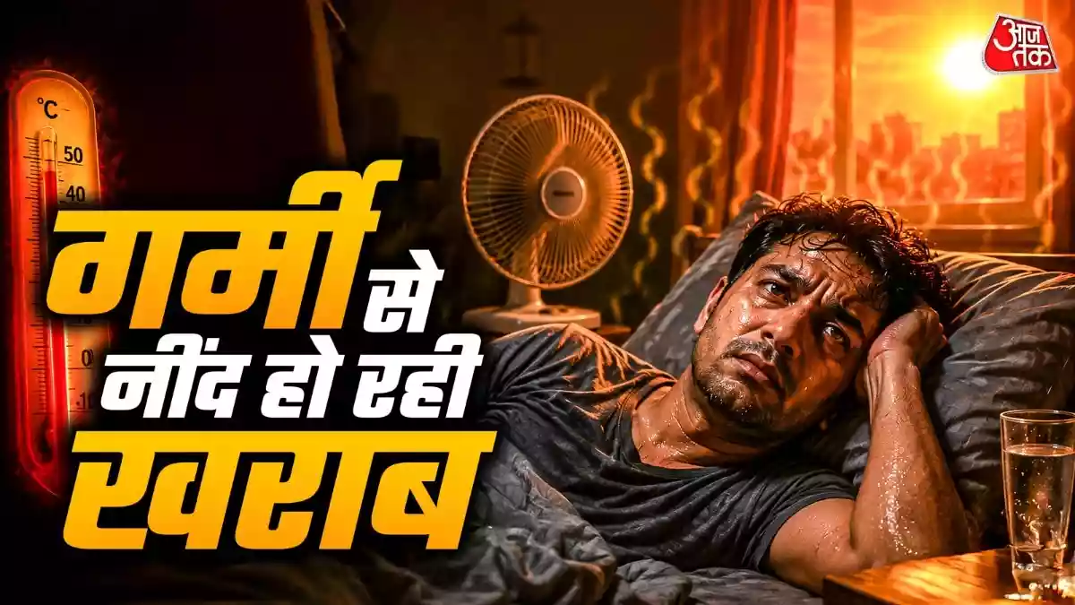 क्लाइमेट सेंट्रल की रिपोर्ट के अनुसार भारत के प्रमुख शहरों में बढ़ती गर्मी के कारण लोगों की नींद में कमी आई है. चेन्नई, मुंबई, कोलकाता, बेंगलुरु और दिल्ली जैसे शहरों में सालाना नींद के