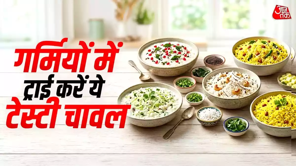 गर्मियों में बनाएं ये 5 तरह के चावल