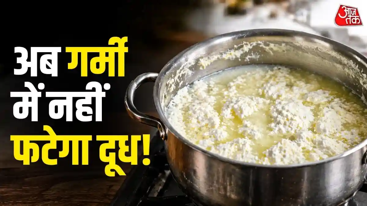 गर्मियों में बार-बार नहीं फटेगा दूध