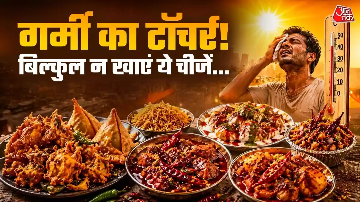 गर्मियों में भूलकर भी न खाएं ये चीजें