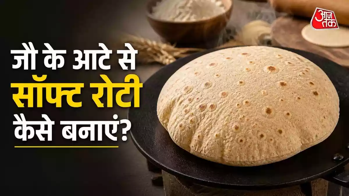 गेहूं के आटे से भी ज्यादा सॉफ्ट बनेगी जौ की रोटी