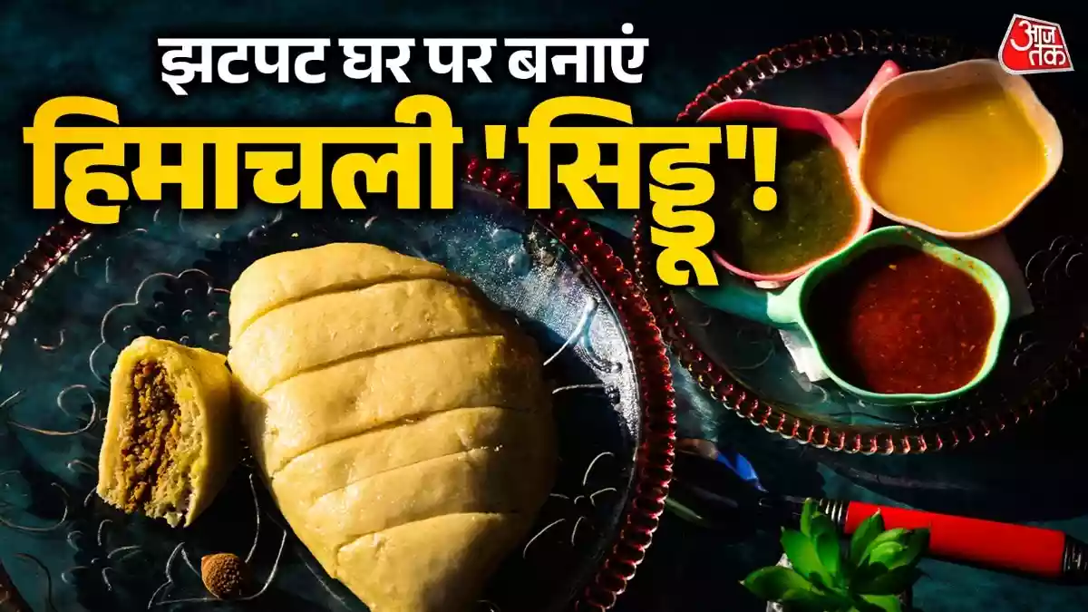 गेहूं के आटे से घर पर ही बनाएं हिमाचली सिड्डू