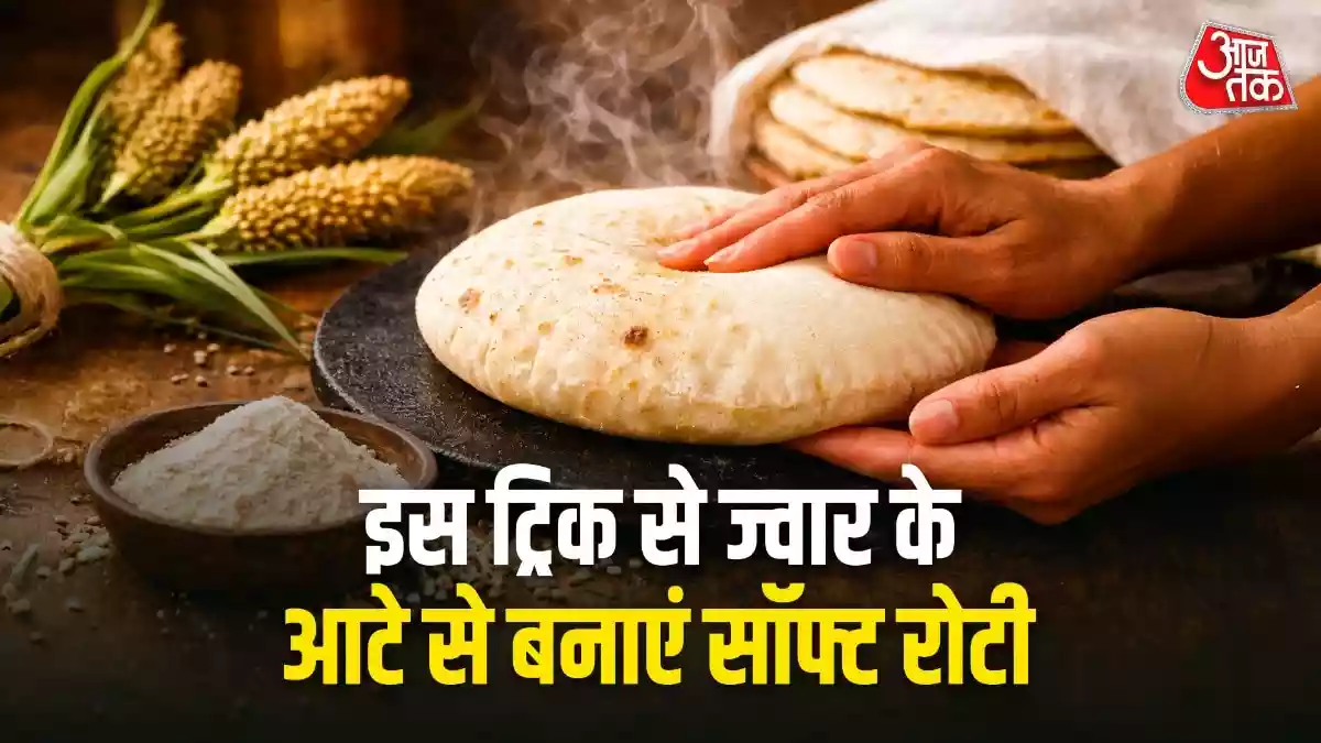 Jowar Roti Recipe: ज्वार की रोटी सेहत के लिए काफी फायदेमंद मानी जाती है, खासकर गर्मियों में. लेकिन कई लोग इसे सही तरीके से नहीं बना पाते, जिससे यह सख्त हो जाती है. आज हम आपको ज्वार के आटे से सॉफ्ट और