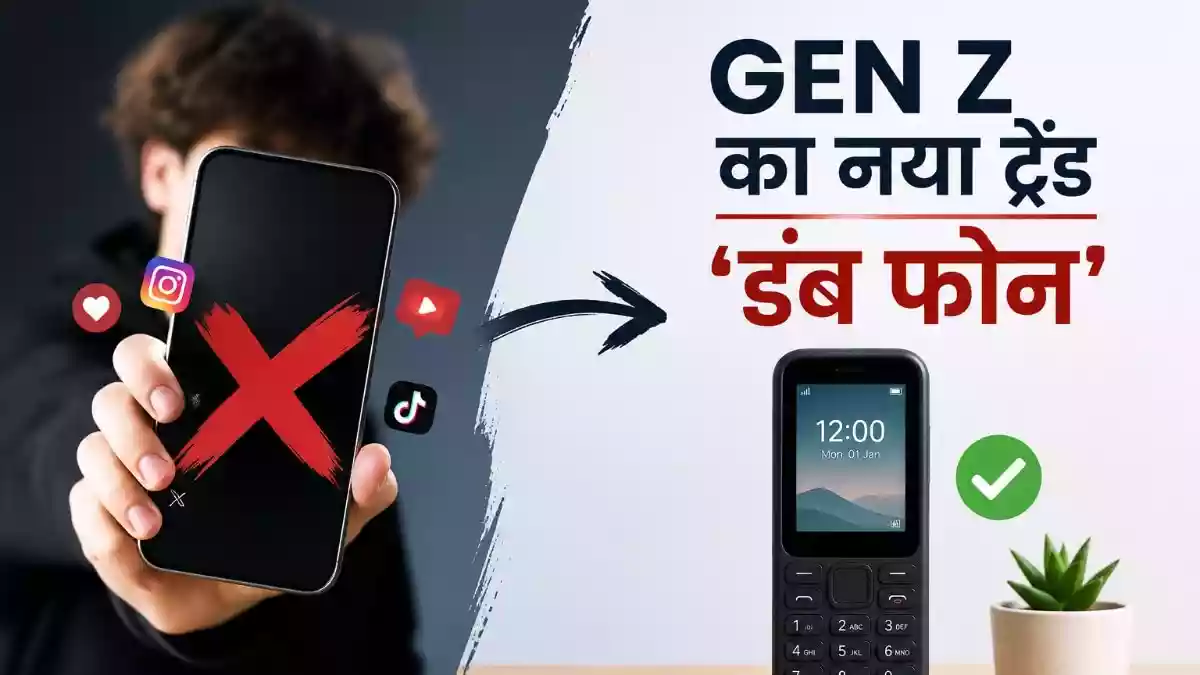 Gen Z क्यों छोड़ रहे हैं स्मार्टफोन्स