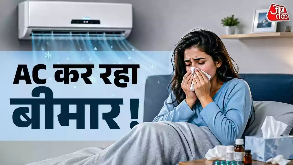 घंटों AC में बैठने वाले रहें सावधान