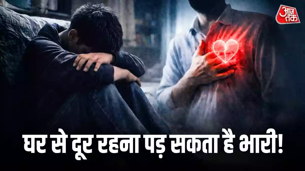 घर छोड़ने पर बढ़ जाता है हार्ट अटैक का खतरा