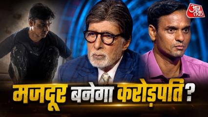 Kaun Banega Crorepati 18: कौन बनेगा करोड़पति शो में लोग अपने शानदार गेम के साथ अपने संघर्षों पर बात करके भी हर किसी का ध्यान खींच रहे हैं. अब शो में टाइल्स लगाने वाले एक मजदूर ने अपनी दर्दभरी दास्तां