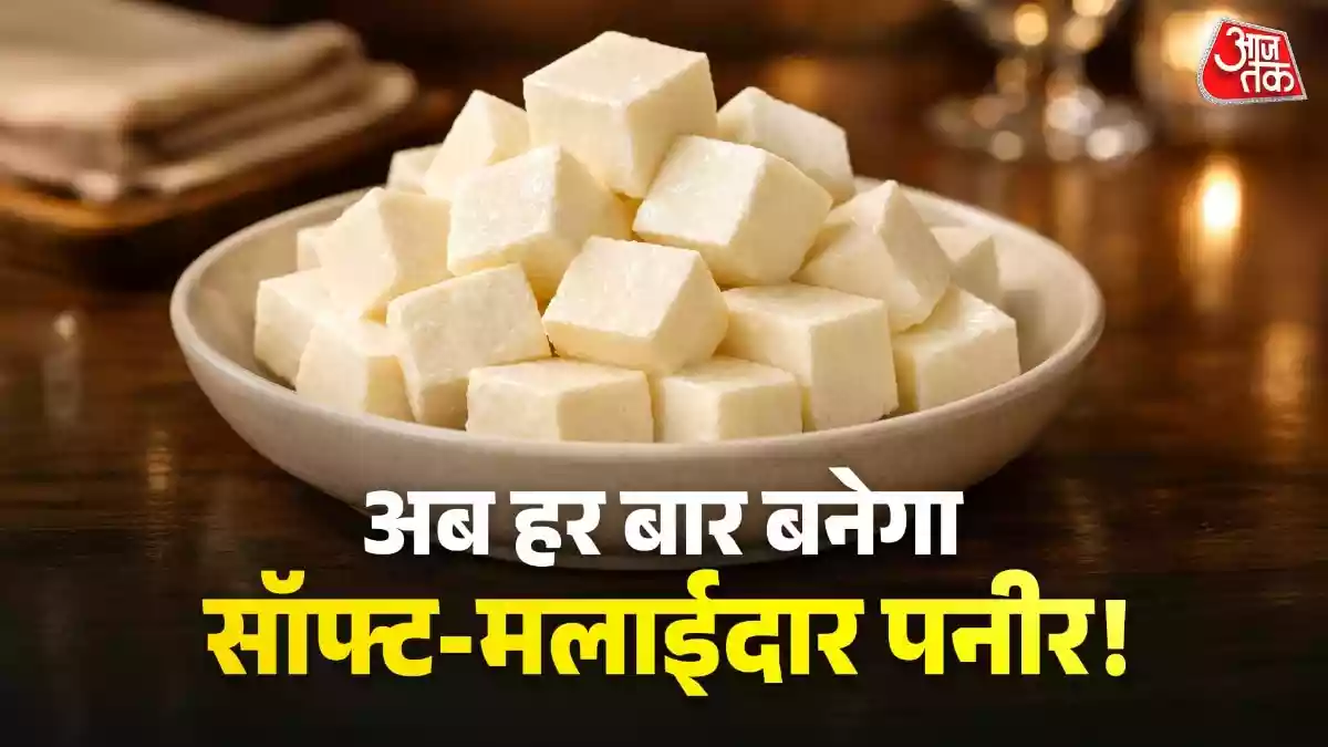 घर का पनीर हो जाता है पत्थर जैसा सख्त