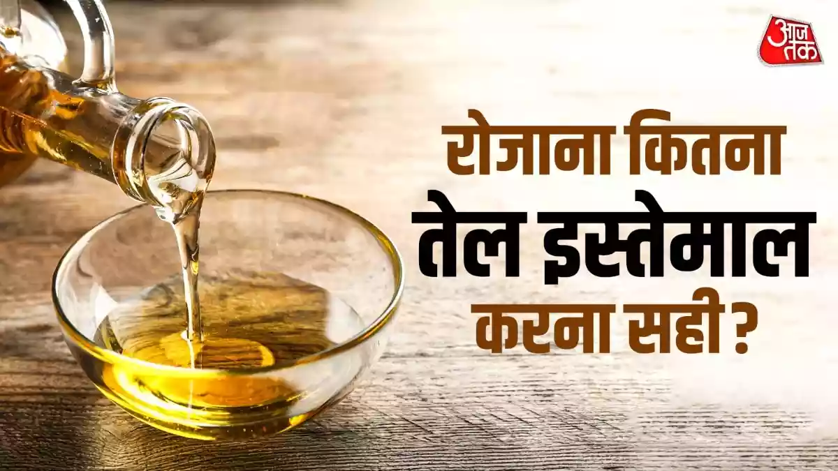 घर में 4 लोग हैं तो कितना आना चाहिए तेल