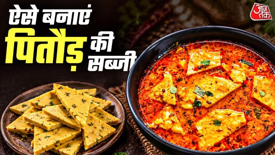 How To Make Besan Pitod: अक्सर ऐसा होता है जब घर में कोई सब्जी नहीं बचती है और समझ नहीं आता क्या बनाया जाए. ऐसे में आपको परेशान होने की जरूरत नहीं है. यहां हम आपको बेसन के पितौड़ बनाने का तरीका बता रहे