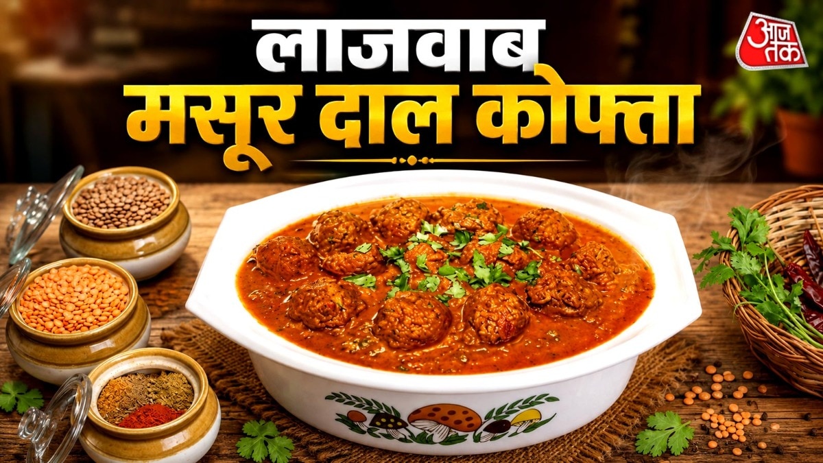 Masoor Dal Kofta Recipe: मसूर दाल सेहत के लिए काफी फायदेमंद होती है. आपने अब तक इससे बनी कई डिश खाई होंगी लेकिन क्या आपने कभी मसूर दाल के मसालेदार और टेस्टी कोफ्ते खाए हैं. अगर नहीं तो आज हम आपको इसकी