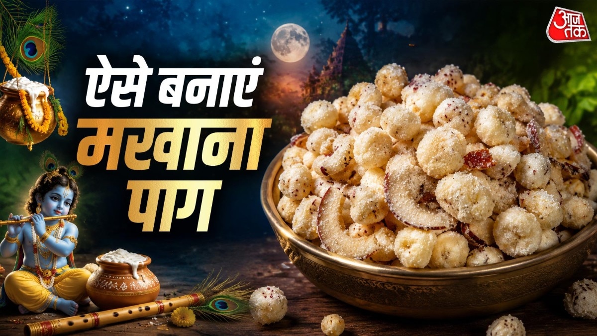 घर में रखे मखाना से बनाएं बर्फी पाग