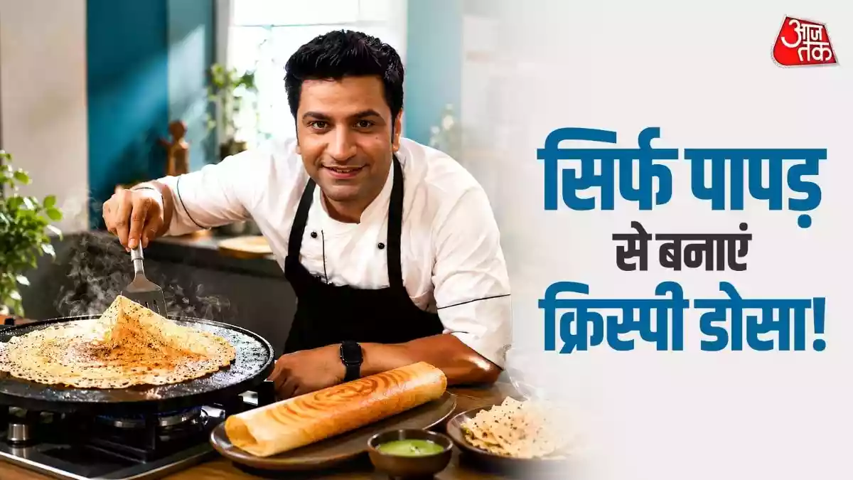 घर में रखे पापड़ से तैयार करें बाजार जैसा डोसा