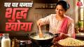 घर पर 2 किलो फुल क्रीम दूध से बनाएं बाजार से भी बढ़िया शुद्ध खोया