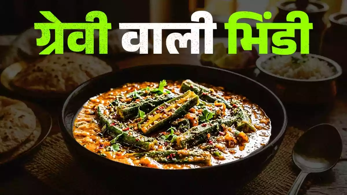 घर पर ऐसे बनाएं ढाबा स्टाइल ग्रेवी वाली भिंडी