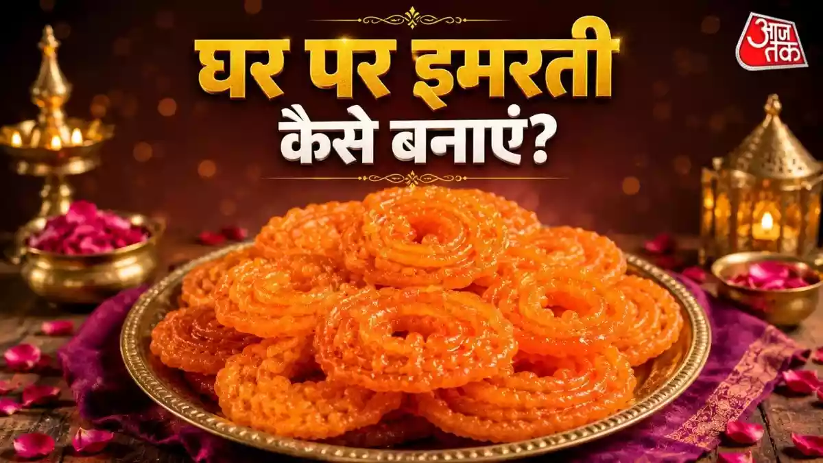 घर पर ऐसे बनाएं हलवाई जैसी कुरकुरी और रसीली इमरती