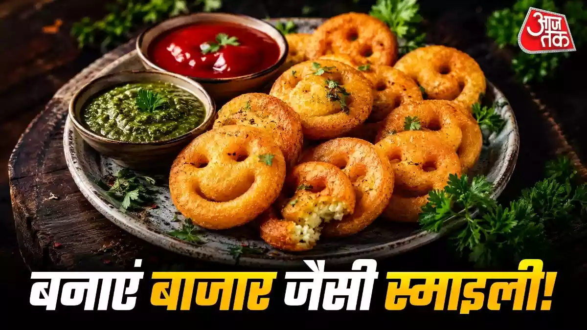 घर पर आसानी से बनाएं बाजार जैसी कुरकुरी स्माइली