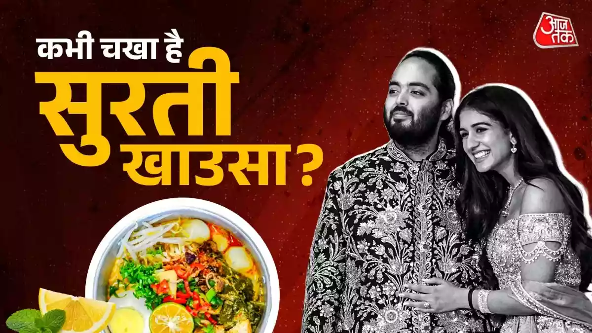 अनंत-राधिका के प्री-वेडिंग फंक्शन में चर्चा में आई 'खाउसा' डिश एक गुजराती स्ट्रीट फूड है. जो गुजराती व्यापारियों के जरिए भारत लाई गई थी, जो आज सूरत की पहचान बन चुकी है. नूडल्स और देसी