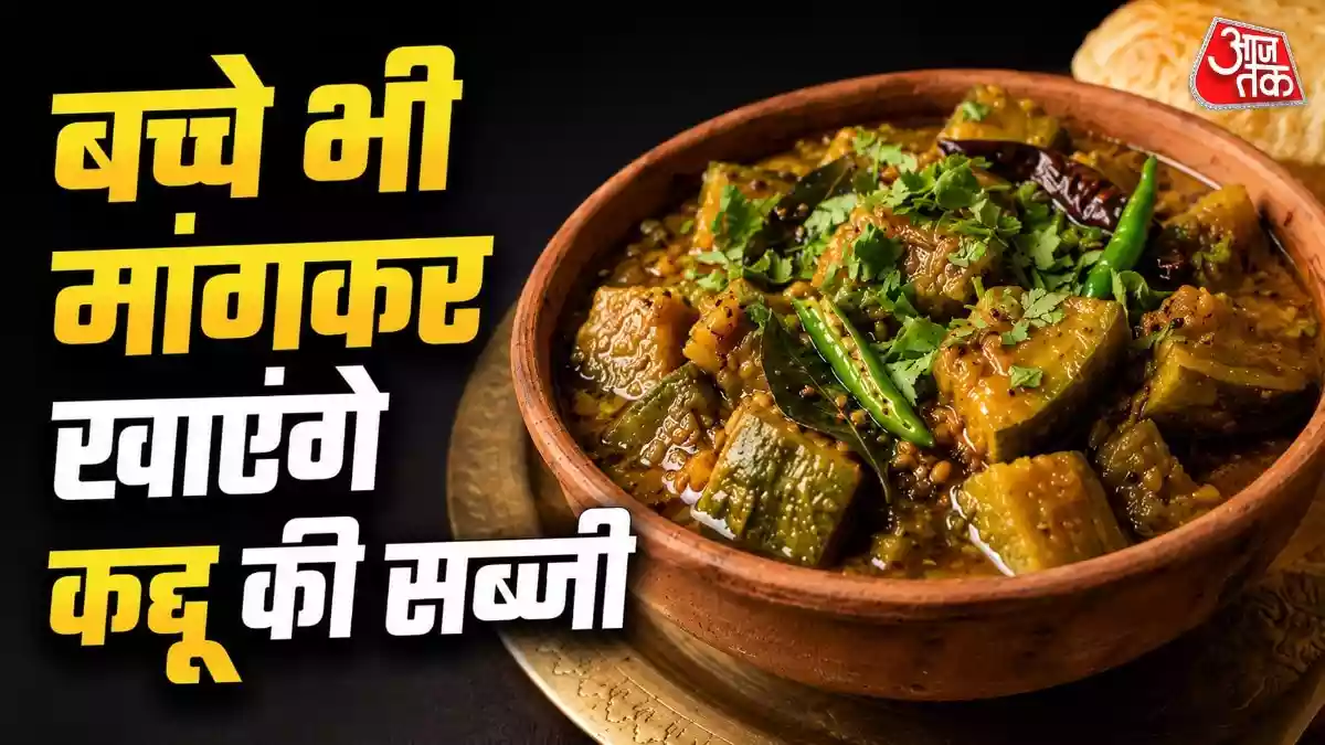 घर पर बनाएं भंडारे वाली कद्दू की सब्जी