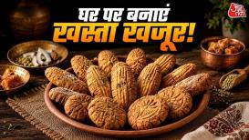 घर पर बनाएं बिहार की पारंपरिक मिठाई खस्ता खजूर