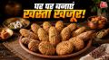 घर पर बनाएं बिहार की पारंपरिक मिठाई खस्ता खजूर