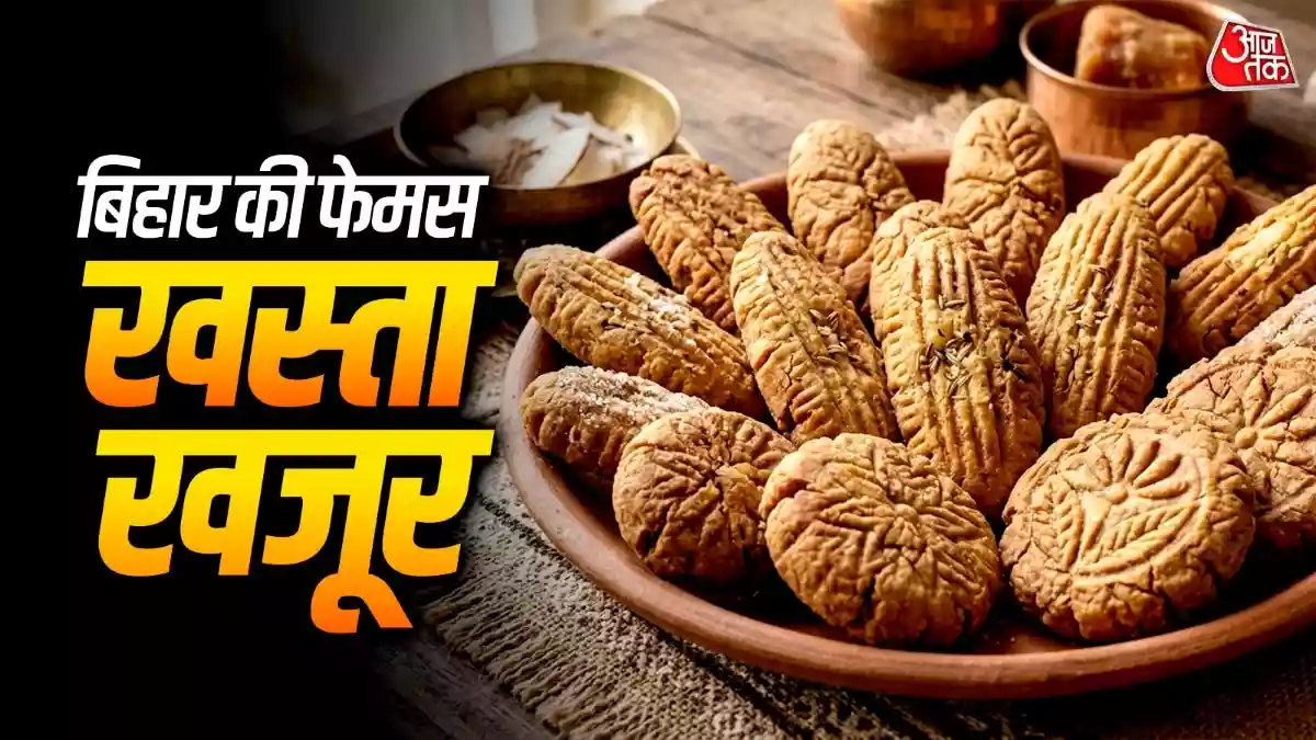 Bihar Special Khajur Recipe: शाम के नाश्ते में चाय के साथ हर किसी को कुछ टेस्टी और कुरकुरा खाने का मन होता है. ऐसे में बिहार की पारंपरिक डिश खजूर आपके लिए एक बेहतरीन ऑप्शन हो सकती है. आज इस खबर में हम आपको