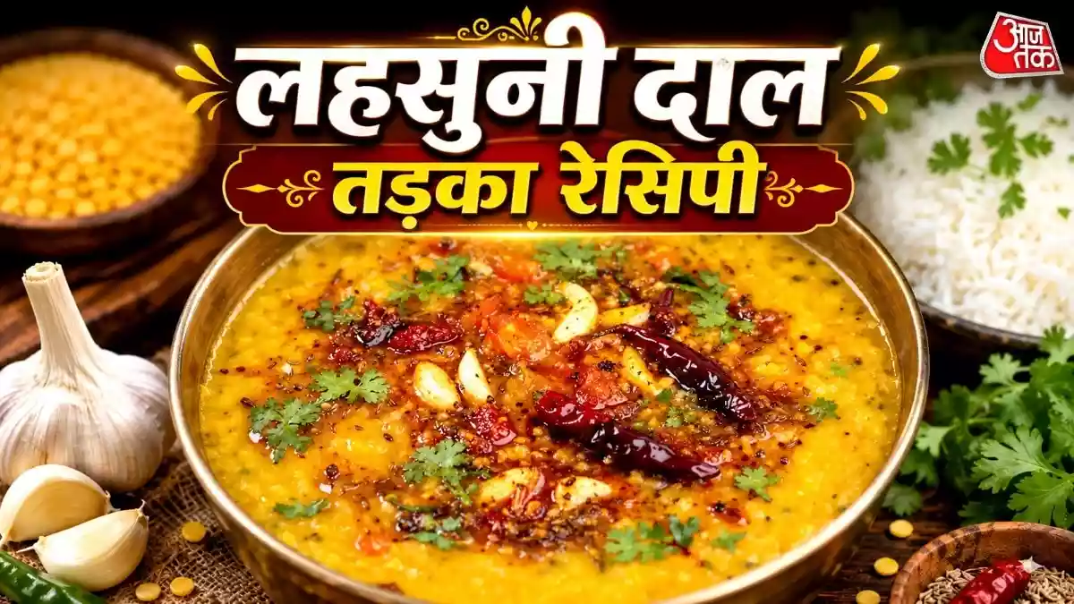 घर पर बनाएं ढाबा स्टाइल लहसुनी दाल तड़का