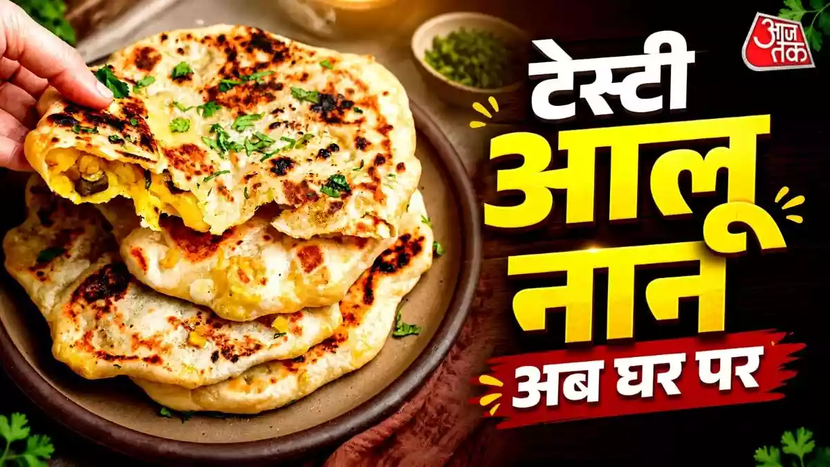 घर पर बनाएं ढाबे जैसा सॉफ्ट आलू नान