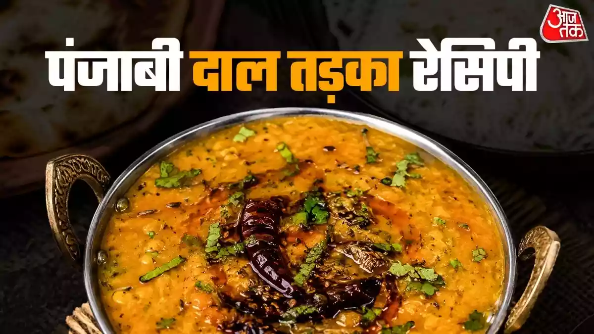घर पर बनाएं होटल जैसा पंजाबी दाल तड़का