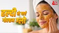 Haldi Face Mask for Glowing Skin: आज हम आपको कोरा टर्मरिक मास्क के बारे में बताएंगे. यह मास्क टैनिंग की समस्या को नेचुरल तरीके से दूर करने और स्किन को ग्लोइंग बनाने में मदद करता है. अच्छी बात यह है कि इस