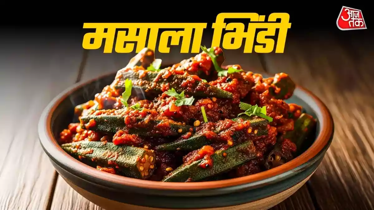 घर पर बनाकर खाएं ढाबा स्टाइल मसाला भिंडी