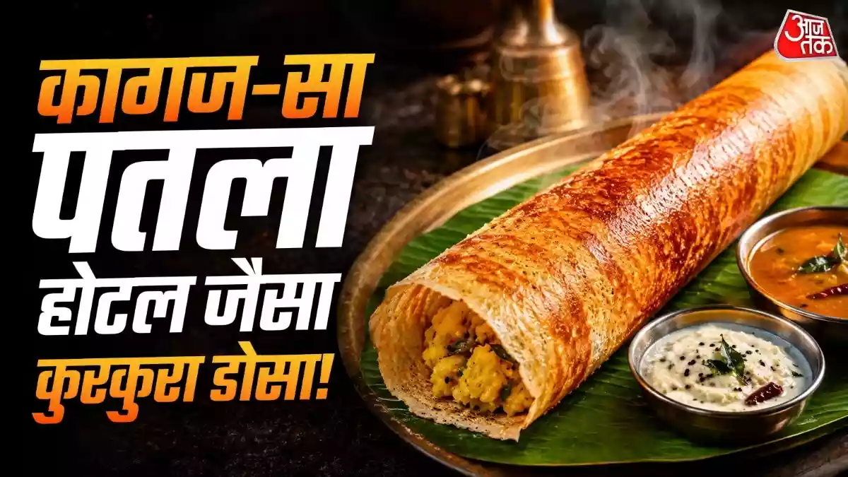 घर पर बनाना है होटल जैसा कुरकुरा मसाला डोसा