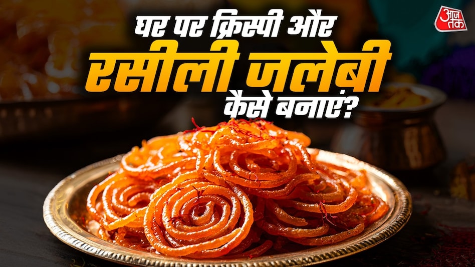 घर पर बनेगी हलवाई जैसी कुरकुरी जलेबी