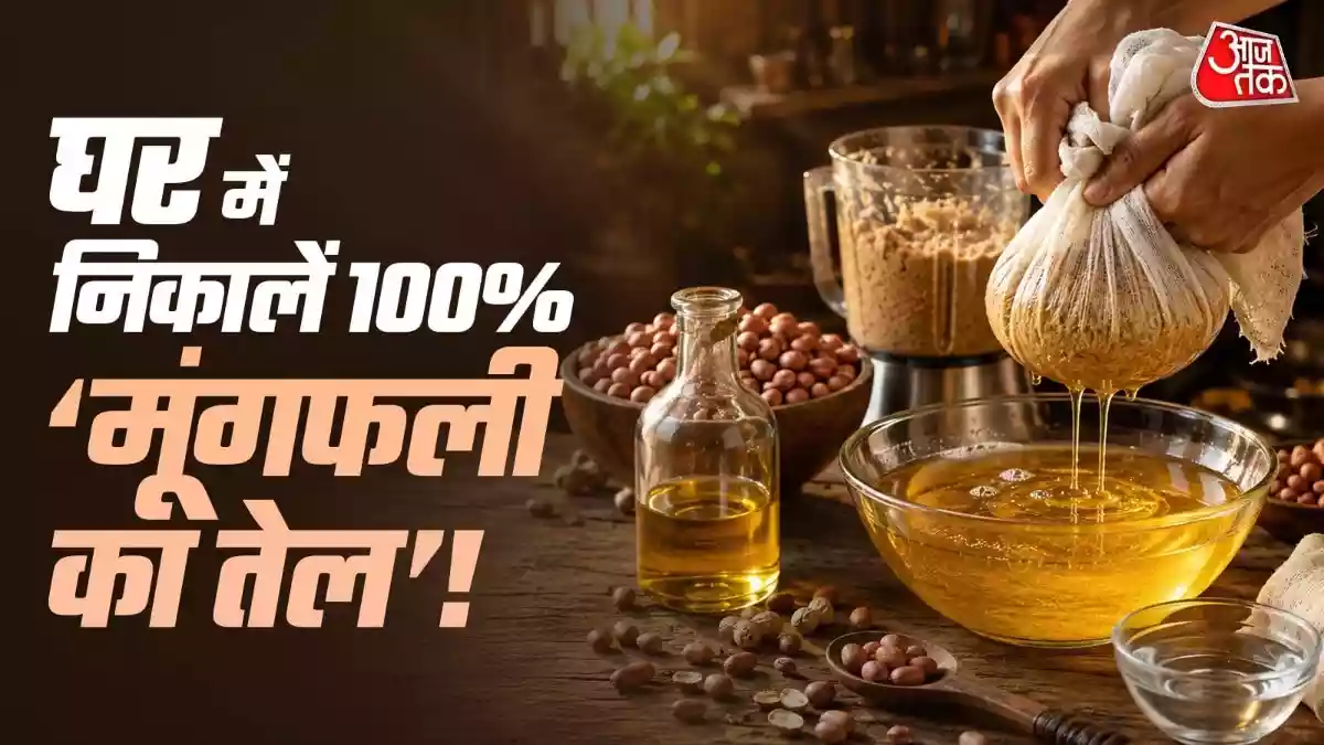 घर पर बिना मशीन निकालें मूंगफली का तेल