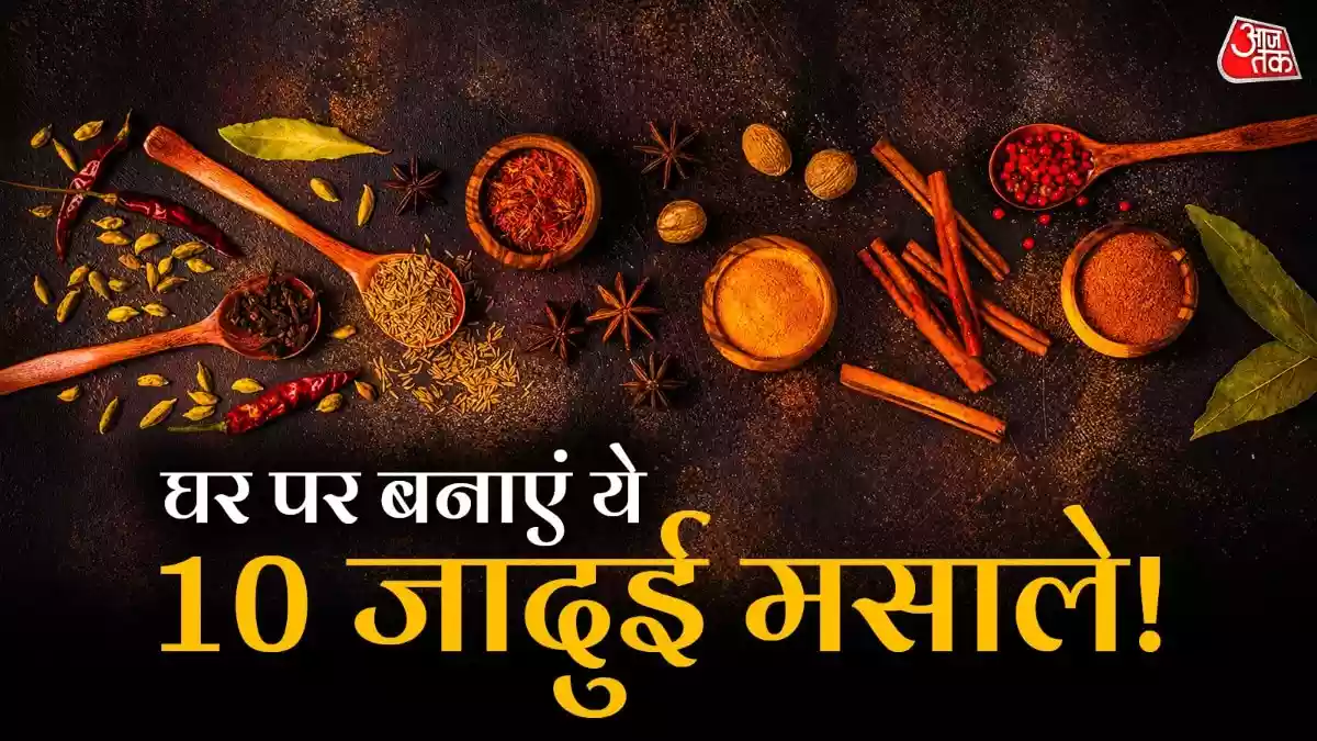 घर पर एक बार में तैयार करें 10 मसाले