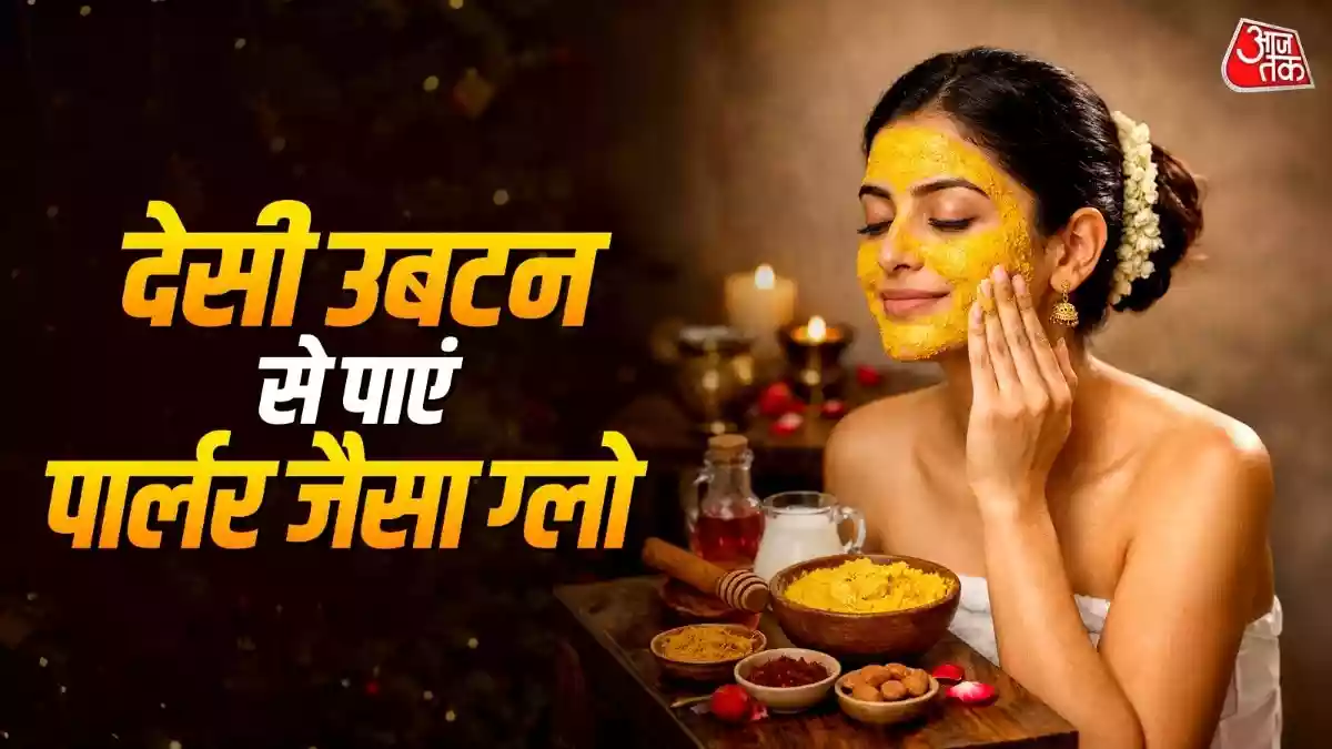 घर पर इन नेचुरल चीजों से तैयार करें देसी उबटन