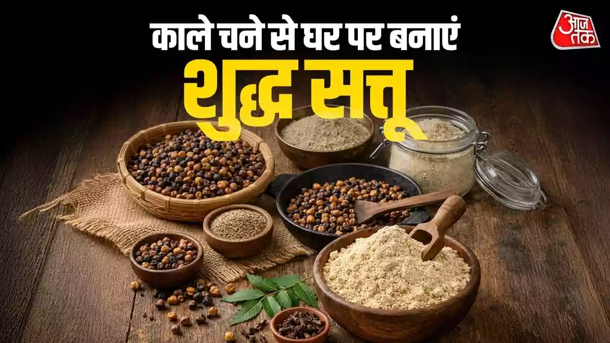 घर पर इस आसान तरीके से बनाएं शुद्ध चने का सत्तू