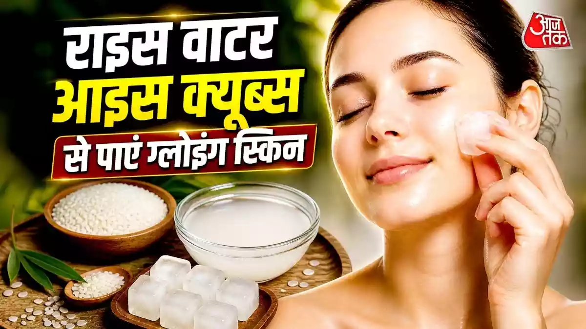 घर पर इस तरह बनाएं राइस वाटर आइस क्यूब्स
