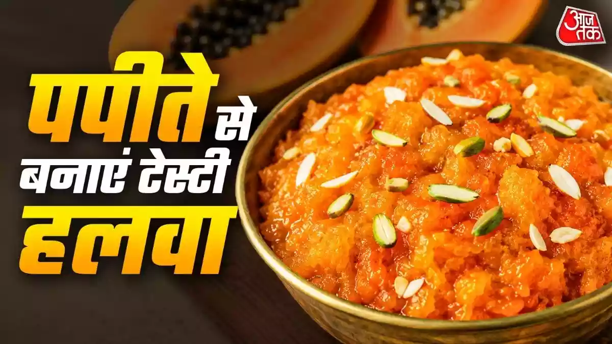 Papite ka Halwa Recipe: पीपता सेहत के लिए बेहद फायदेमंद माना जाता है. अगर आप पपीते से कुछ नया और टेस्टी बनाना चाहते हैं तो इसका हलवा एक बेहतरीन ऑप्शन हो सकता है. आज हम आपको कच्चे पपीते का टेस्टी हलवा