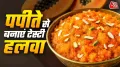 Papite ka Halwa Recipe: पीपता सेहत के लिए बेहद फायदेमंद माना जाता है. अगर आप पपीते से कुछ नया और टेस्टी बनाना चाहते हैं तो इसका हलवा एक बेहतरीन ऑप्शन हो सकता है. आज हम आपको कच्चे पपीते का टेस्टी हलवा