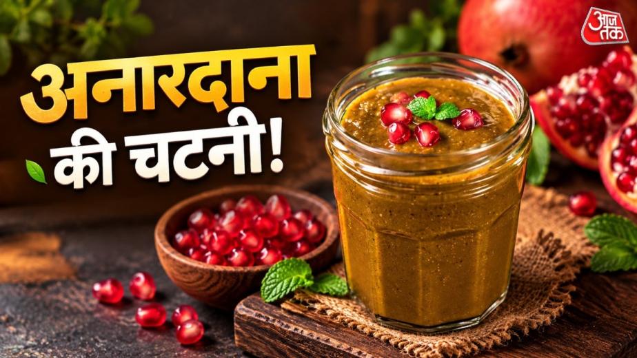 अनारदाना, हरा धनिया, पुदीना, अदरक, लहसुन और हरी मिर्च से अनारदाना चटनी तैयार करें. समोसे, पकौड़े, कचौड़ी और पराठों के साथ परोसने के लिए बेहतरीन ऑप्शन है, इसे बनाने में ज्यादा समय और मेहनत