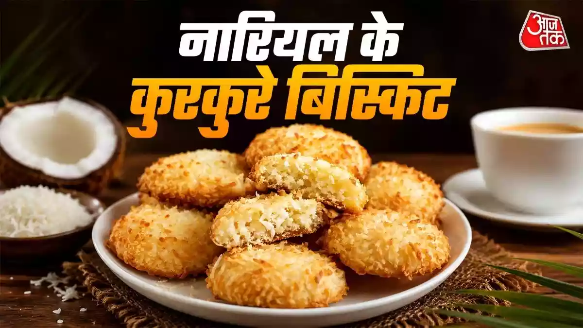 घर पर नारियल से बनाएं बाजार जैसी कुरकुरी कुकीज