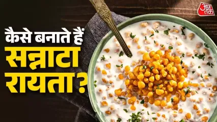 Sannata Raita Recipe: गर्मियां आते ही खाने के साथ रायते की डिमांग अपने आप ही बढ़ जाती है. अगर आपको भी खाने के साथ ठंडा-ठंडा रायता खाना अच्छा लगता है तो आप यह यूपी-बिहार वाला सन्नाटा रायता ट्राई कर