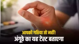 उम्र बढ़ने के साथ जोड़ों का दर्द आम है, लेकिन क्या आप जानते हैं कि आपके अंगूठे का एक छोटा सा हिस्सा इस बारे में बता सकता है कि कहीं आपको गठिया (Arthritis) तो नहीं है. अक्सर जब हम गठिया या