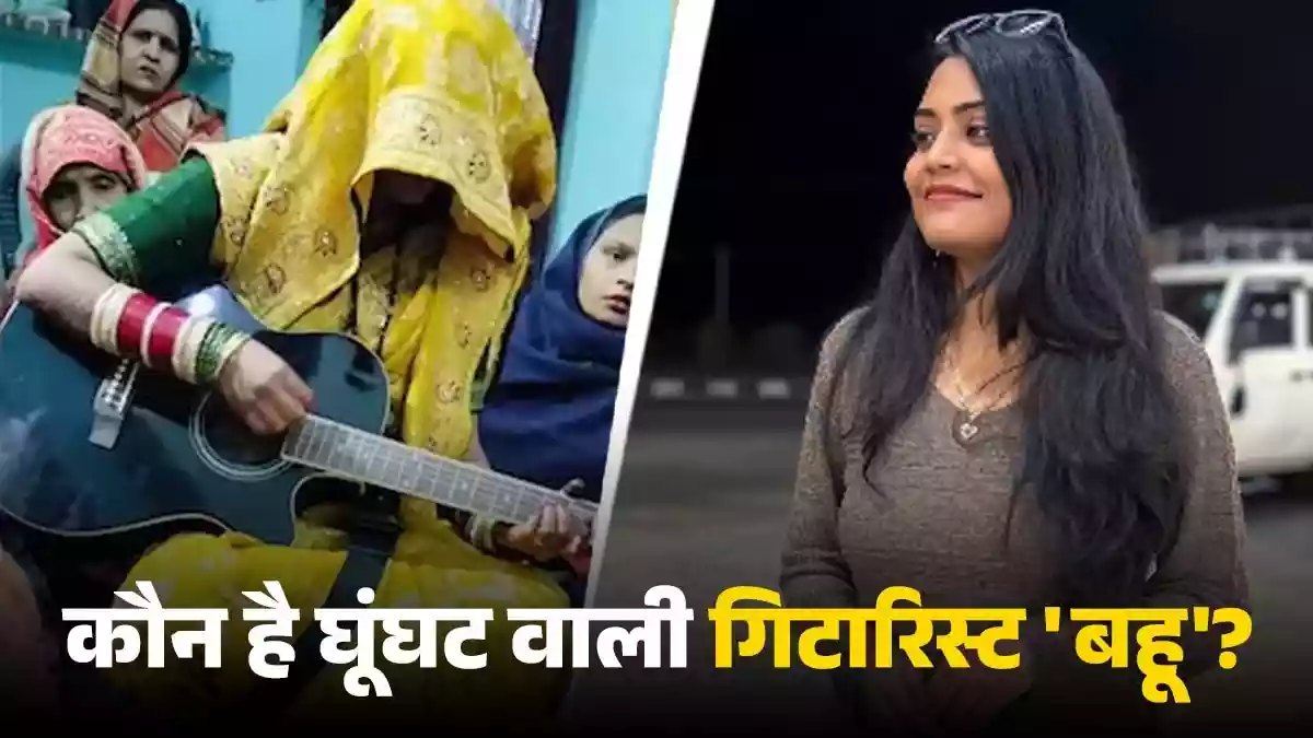 गिटार वाली बहू है असिस्टेंट प्रोफेसर