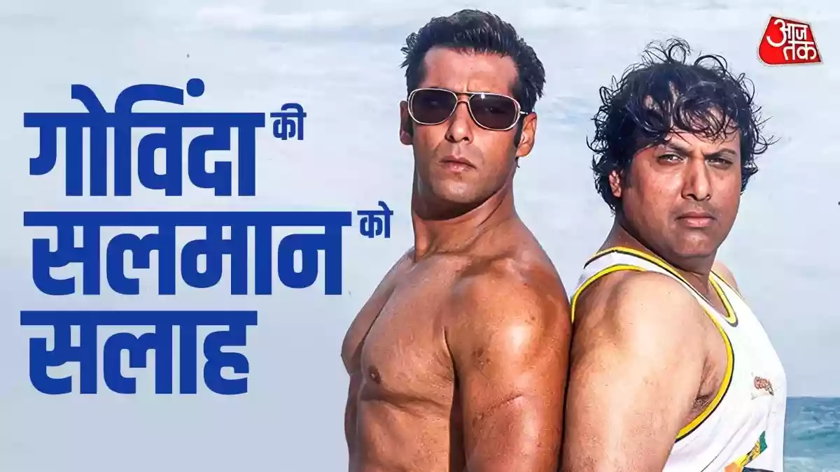 गोविंदा ने सलमान खान को दी थी सर्जरी करवाने की हिदायत