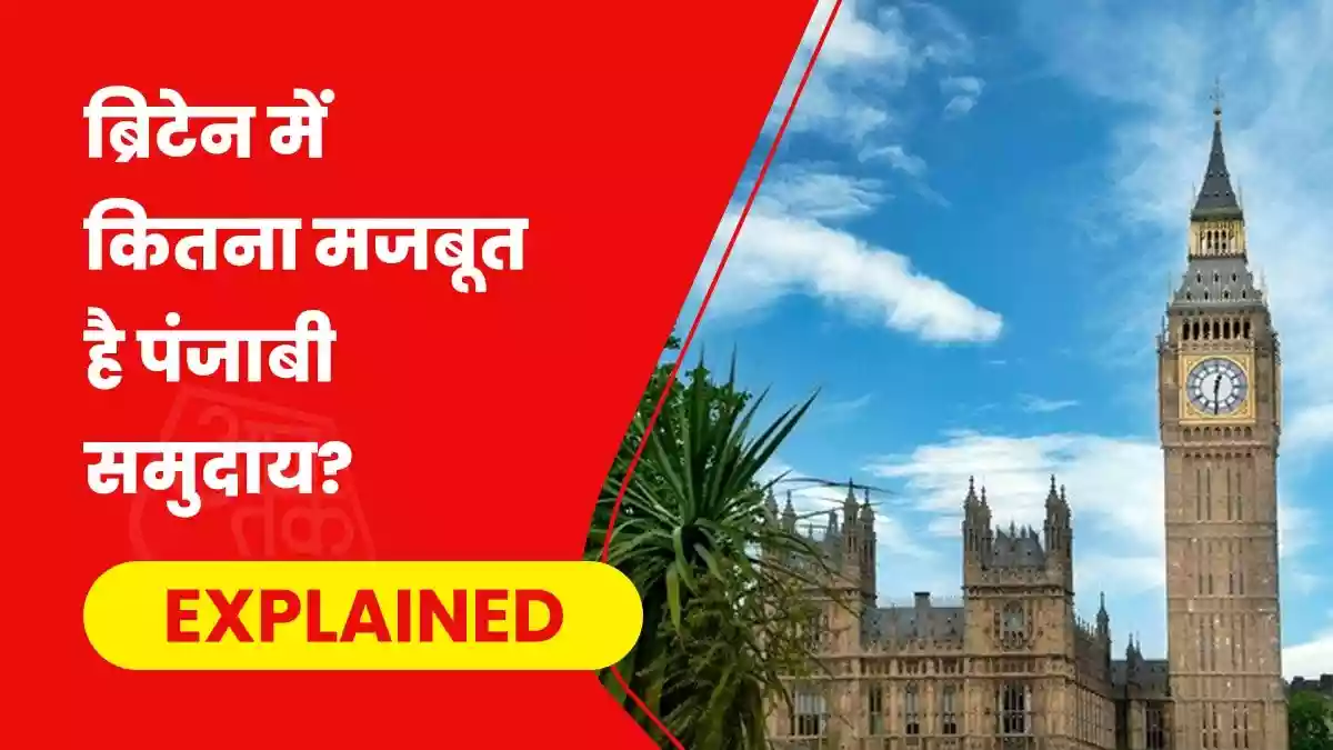 ग्रूमिंग मामले के बीच ब्रिटेन में बसा पंजाबी समुदाय क्यों चर्चा में