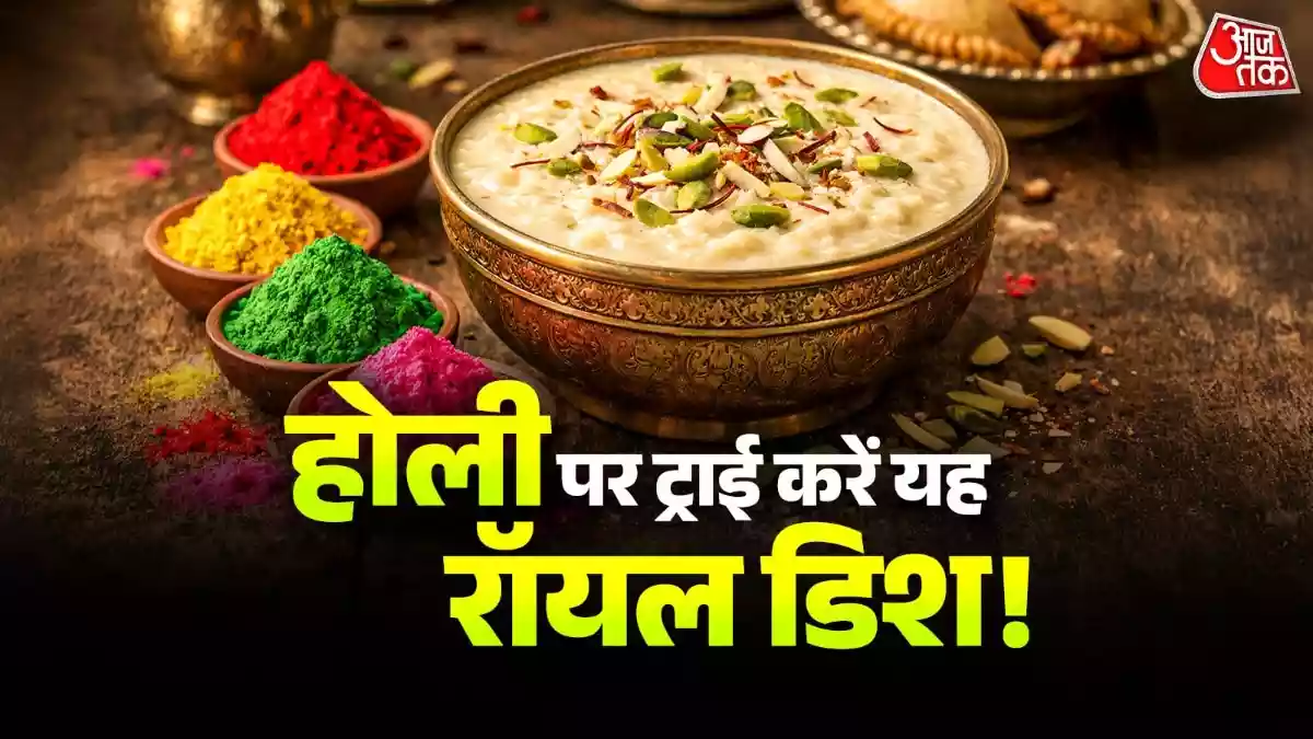 होली 2026 पर अगर आप गुजिया और मठरी से हटकर कुछ खास बनाना चाहते हैं, तो महाराष्ट्र की मशहूर 'बासुंदी' बेस्ट ऑप्शन है. फुल क्रीम दूध, केसर और ड्राई फ्रूट्स से बनी यह ठंडी-ठंडी डिश मेहमानों का